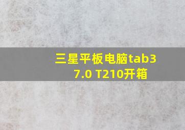 三星平板电脑tab3 7.0 T210开箱